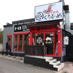 炭火焼肉くろひめ 恵庭店