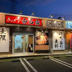 「泡」家系ラーメン白石家