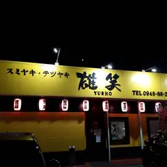 スミヤキ・テツヤキ 雄笑
