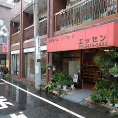 手作りハム・ソーセージの店 エッセン