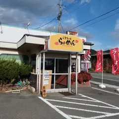 香春 くまちゃんらぁめん（しょうゆらぁめん・辛麺専門店）