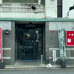 中華料理 華扇