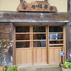 里山カフェ分福茶釜