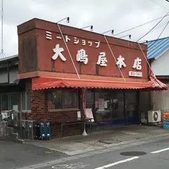 ミート·ショップ大嶋屋