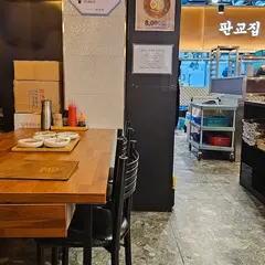판교집학동점