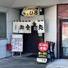 キッチン ひろ