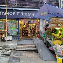 百佳超級市場 店取易