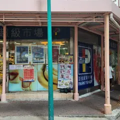 百佳超級市場
