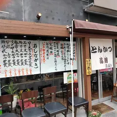 とんかつ&海鮮 眞潮(ましお)358