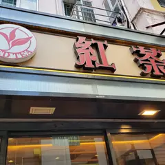 紅茶氷室