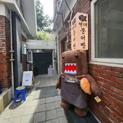 현대붕어빵