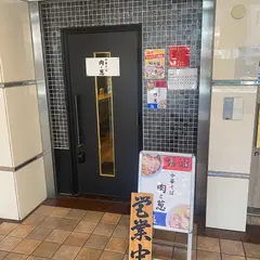 肉と葱