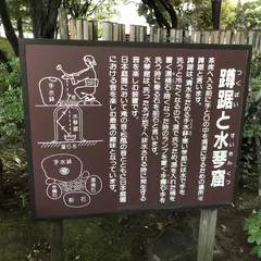蹲踞と水琴窟