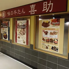 味の牛たん喜助