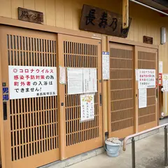 長寿の湯