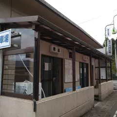 湯沢共同浴場