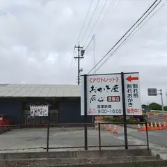 おかき屋辰心