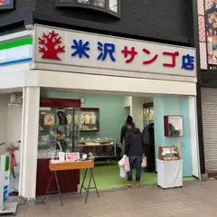 (有)米沢サンゴ店