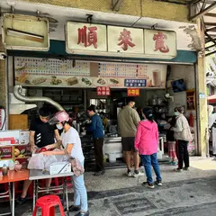 寬來順早餐店