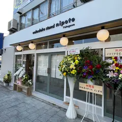 ぬか漬けスタンド ニポテ 横川店