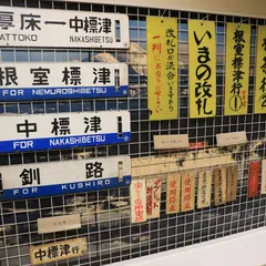 中標津町交通センター
