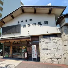 田子作煎餅本舗本店