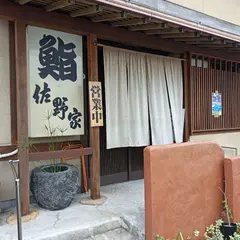 佐野家