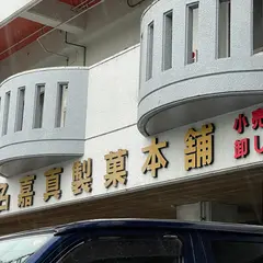名嘉真製菓本舗