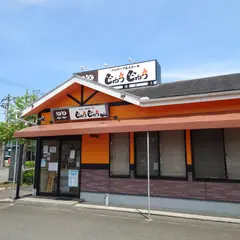 ハンバーグ&ステーキ じゅうじゅう