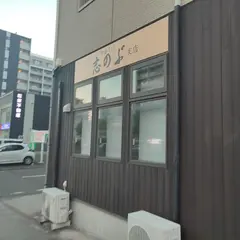 志のぶ支店