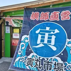 寅丸