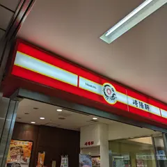 崎陽軒 新幹線新横浜駅下りホーム10号店