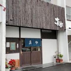 真砂 長久手店