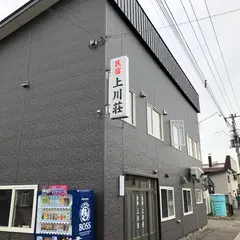 民宿上川荘