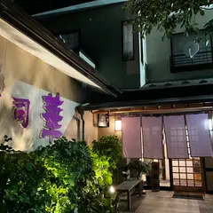 （有）寿司華