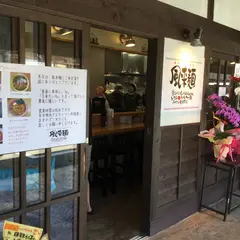 らぁめん屋 風来麺