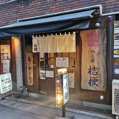 めん屋・桔梗 人形町店