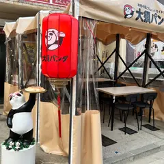 下町中華屋台 大須パンダ