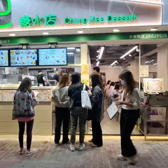 松記糖水店~旺角店