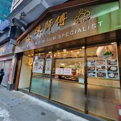 陳師傅點心專門店