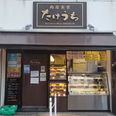 肉屋食堂たけうち