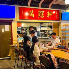 中華そば 満鶏軒 秋葉原UDX店