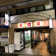 辰巳湯
