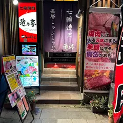 七輪焼肉 遊々亭 グルメ通り本店 （シチリンヤキニク ユウユウテイ）