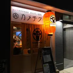 近江牛肥育牧場直営 ホルモン焼肉 犇 カメチク 草津店
