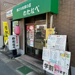 お食事の店 わたなべ