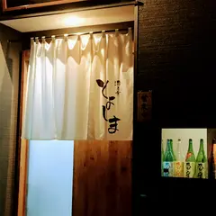 酒と肴とよしま