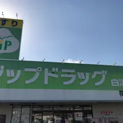 ココカラファイン Zipドラッグ白沢花池