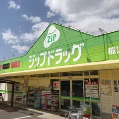 ココカラファイン ジップドラッグ稲沢店