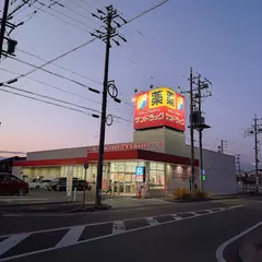サンドラッグ 七宝店